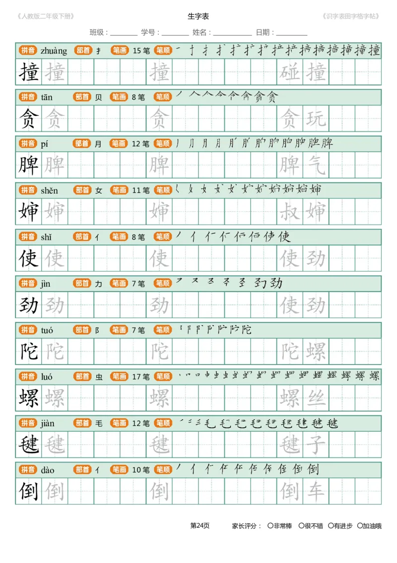 识字表一套统编版二年级（下）识字表字帖47页-最新_二年级上下册资料_二年级语数英上下册学习资料_3-7-2、小学二年级语文下册_统编、部编、人教（语文全国统一只有一个版）