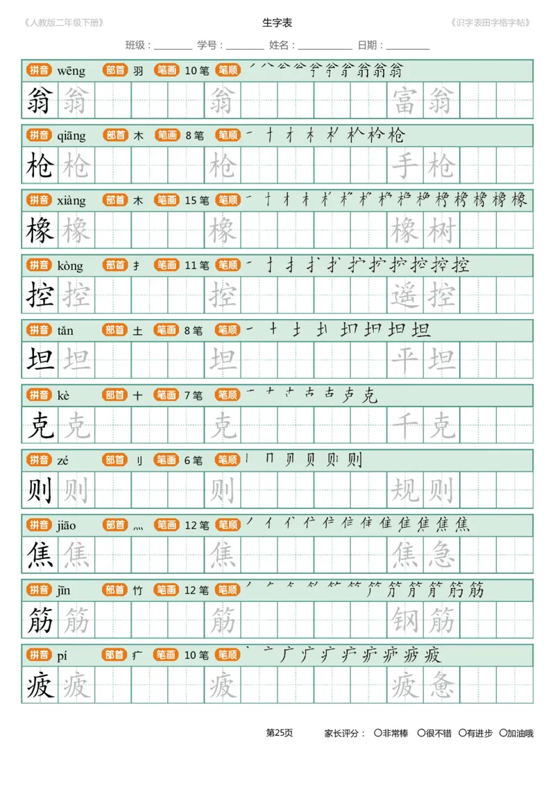 识字表一套统编版二年级（下）识字表字帖47页-最新_二年级上下册资料_二年级语数英上下册学习资料_3-7-2、小学二年级语文下册_统编、部编、人教（语文全国统一只有一个版）