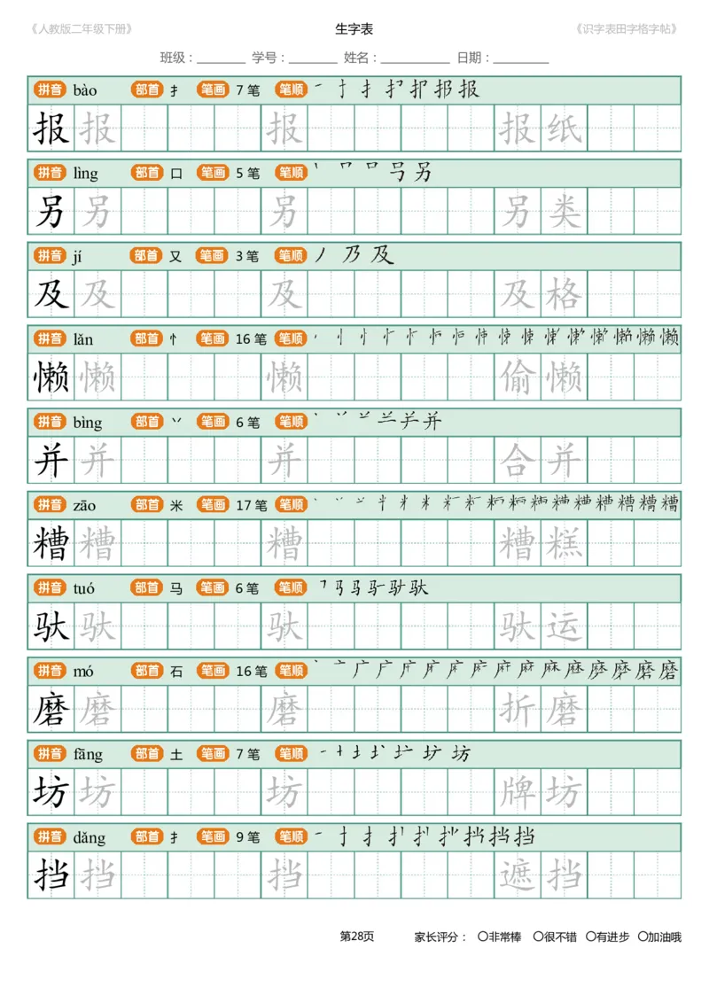 识字表一套统编版二年级（下）识字表字帖47页-最新_二年级上下册资料_二年级语数英上下册学习资料_3-7-2、小学二年级语文下册_统编、部编、人教（语文全国统一只有一个版）