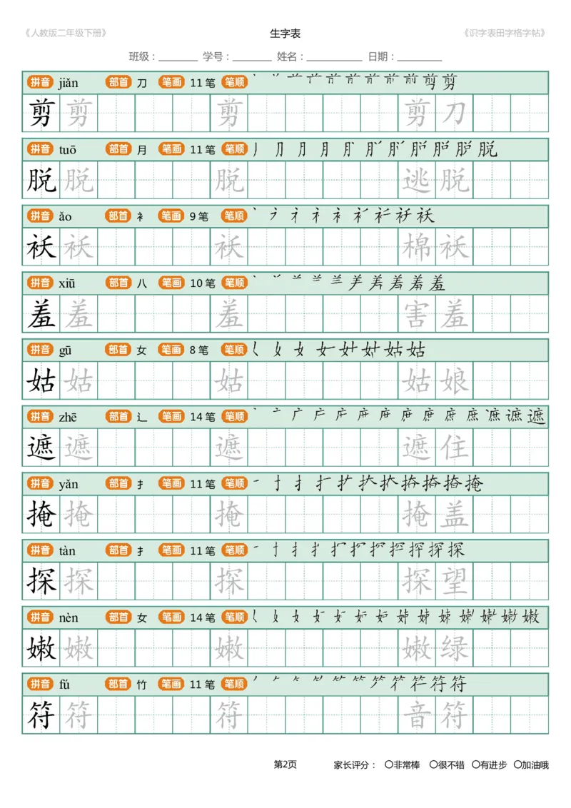 识字表一套统编版二年级（下）识字表字帖47页-最新_二年级上下册资料_二年级语数英上下册学习资料_3-7-2、小学二年级语文下册_统编、部编、人教（语文全国统一只有一个版）
