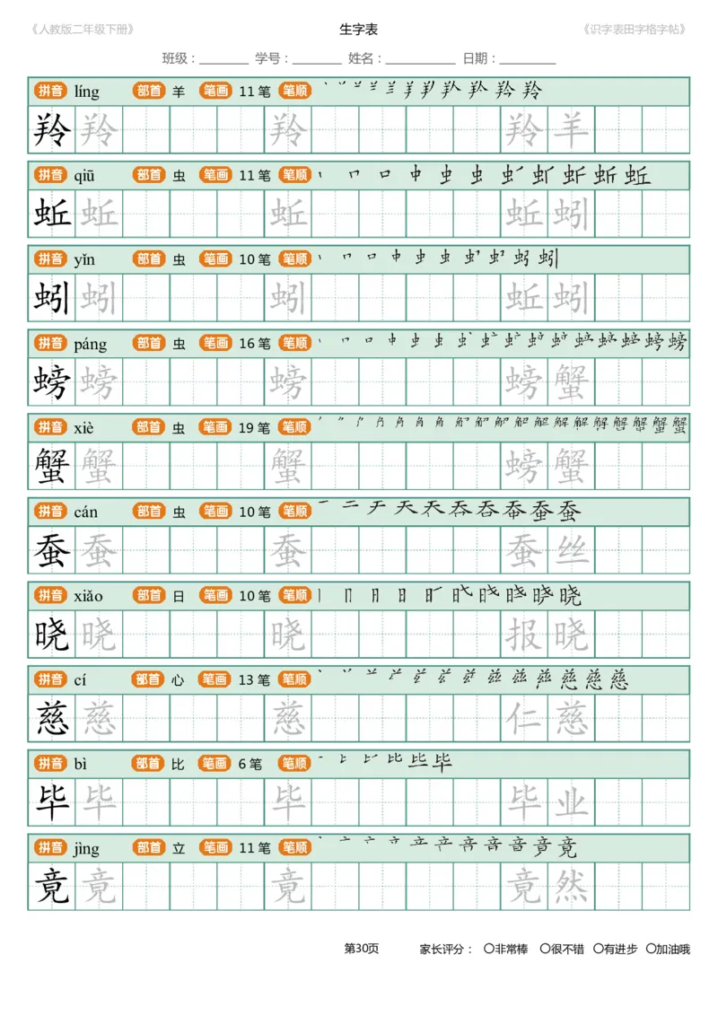 识字表一套统编版二年级（下）识字表字帖47页-最新_二年级上下册资料_二年级语数英上下册学习资料_3-7-2、小学二年级语文下册_统编、部编、人教（语文全国统一只有一个版）
