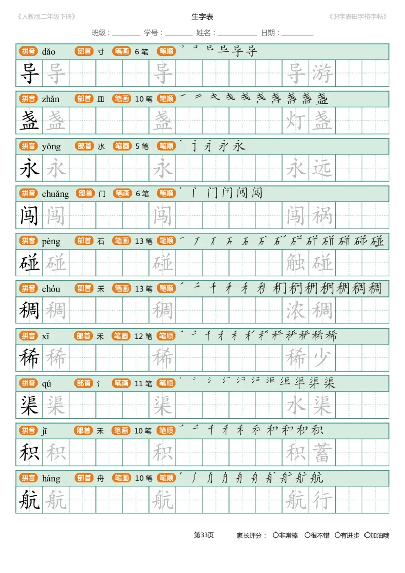 识字表一套统编版二年级（下）识字表字帖47页-最新_二年级上下册资料_二年级语数英上下册学习资料_3-7-2、小学二年级语文下册_统编、部编、人教（语文全国统一只有一个版）