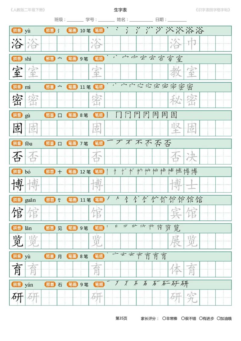 识字表一套统编版二年级（下）识字表字帖47页-最新_二年级上下册资料_二年级语数英上下册学习资料_3-7-2、小学二年级语文下册_统编、部编、人教（语文全国统一只有一个版）