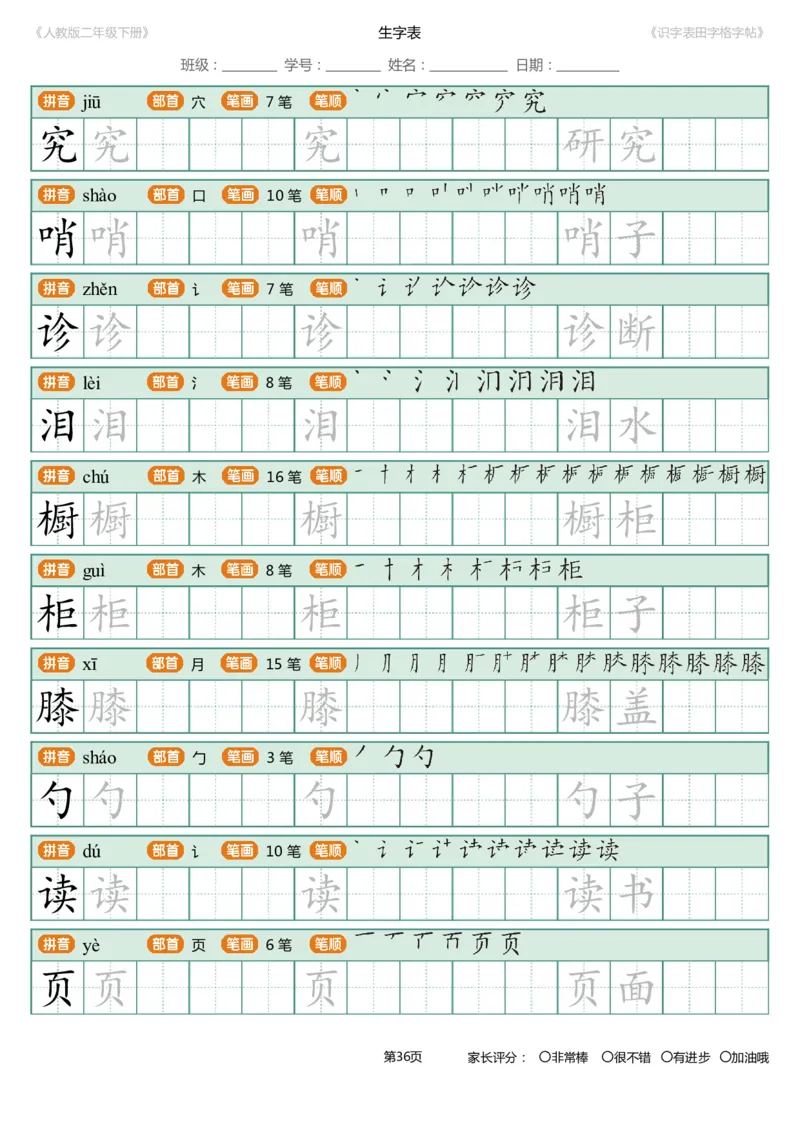 识字表一套统编版二年级（下）识字表字帖47页-最新_二年级上下册资料_二年级语数英上下册学习资料_3-7-2、小学二年级语文下册_统编、部编、人教（语文全国统一只有一个版）