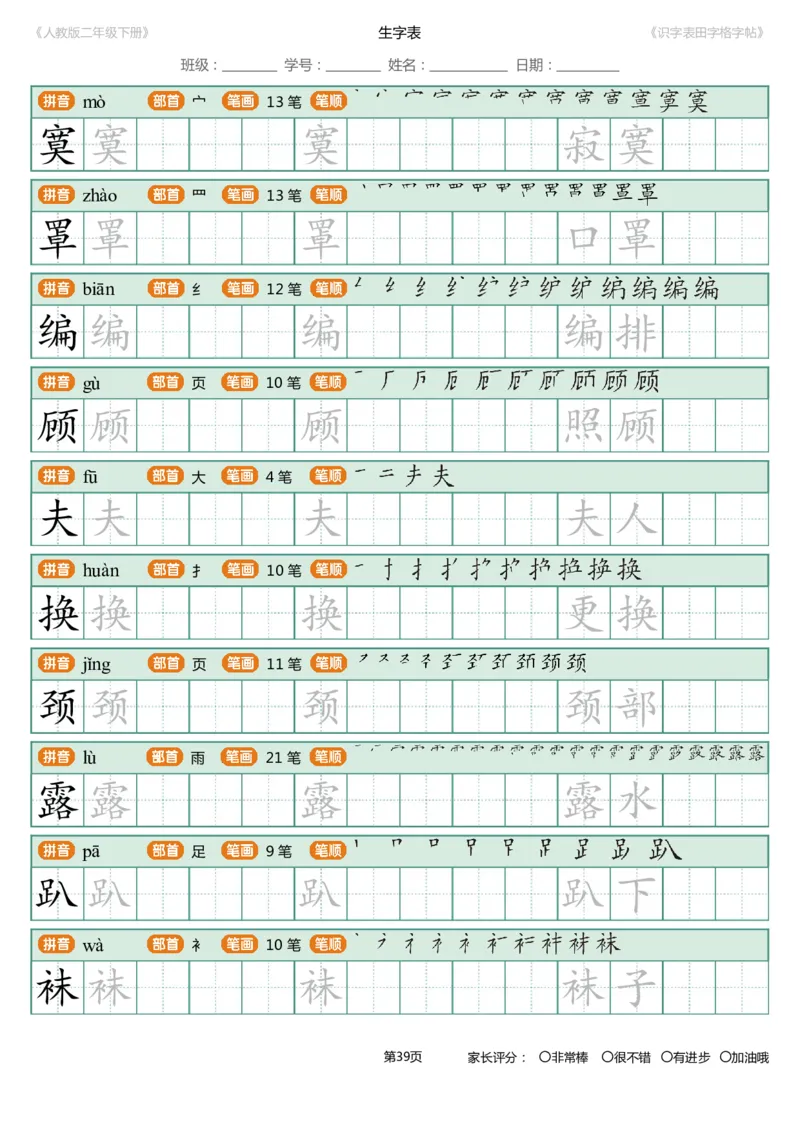 识字表一套统编版二年级（下）识字表字帖47页-最新_二年级上下册资料_二年级语数英上下册学习资料_3-7-2、小学二年级语文下册_统编、部编、人教（语文全国统一只有一个版）