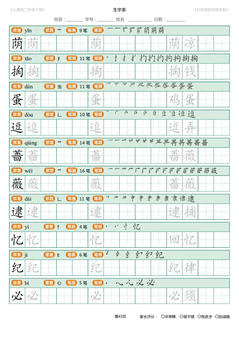 识字表一套统编版二年级（下）识字表字帖47页-最新_二年级上下册资料_二年级语数英上下册学习资料_3-7-2、小学二年级语文下册_统编、部编、人教（语文全国统一只有一个版）