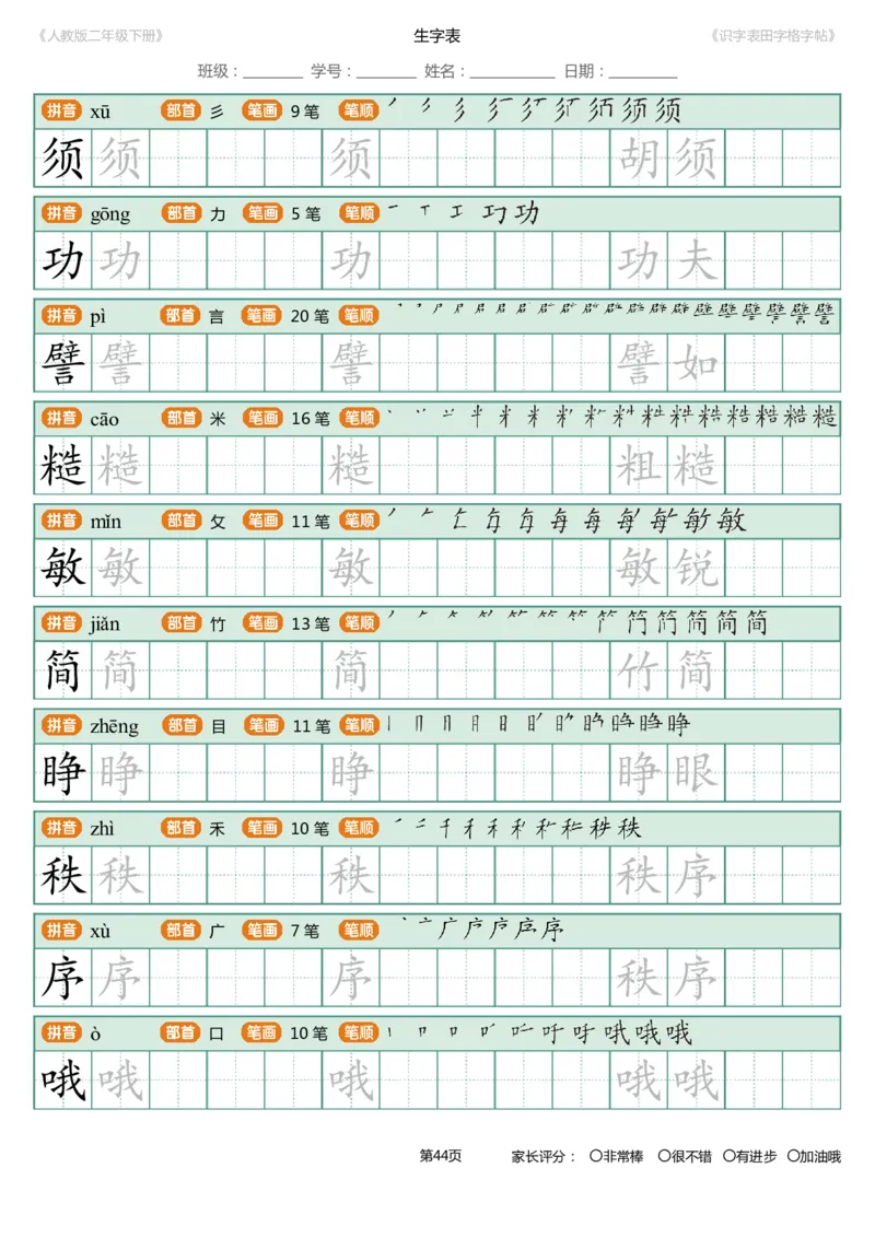 识字表一套统编版二年级（下）识字表字帖47页-最新_二年级上下册资料_二年级语数英上下册学习资料_3-7-2、小学二年级语文下册_统编、部编、人教（语文全国统一只有一个版）