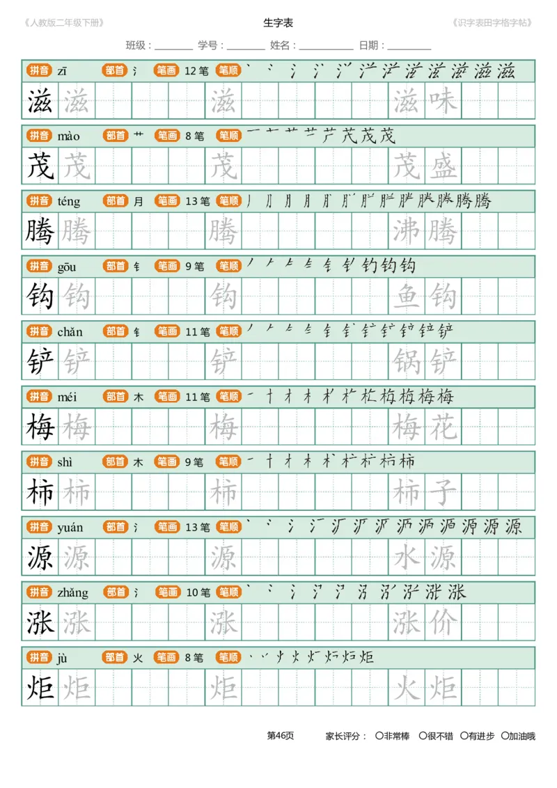识字表一套统编版二年级（下）识字表字帖47页-最新_二年级上下册资料_二年级语数英上下册学习资料_3-7-2、小学二年级语文下册_统编、部编、人教（语文全国统一只有一个版）