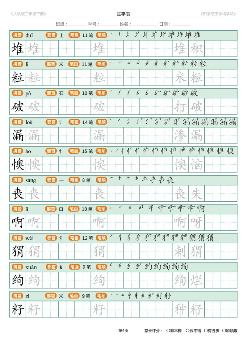 识字表一套统编版二年级（下）识字表字帖47页-最新_二年级上下册资料_二年级语数英上下册学习资料_3-7-2、小学二年级语文下册_统编、部编、人教（语文全国统一只有一个版）