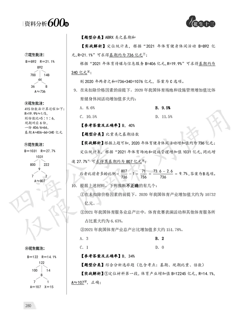1期资料10_2026考公资料_（01）花生十三_01系统班（2026版）花生十三旗舰班（行测+申论）_资料分析_刷题2026资料分析600题_讲义