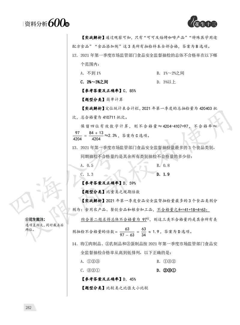 1期资料10_2026考公资料_（01）花生十三_01系统班（2026版）花生十三旗舰班（行测+申论）_资料分析_刷题2026资料分析600题_讲义