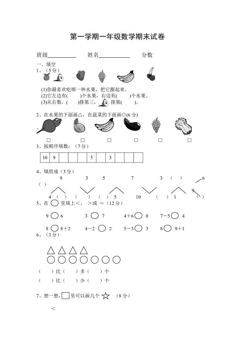 （沪教版）一年级数学上册期末试卷2_一年级上下册资料_小学一年级学习资料-25年更新版_1-03、小学一年级数学上册_沪教版_06、期末试卷