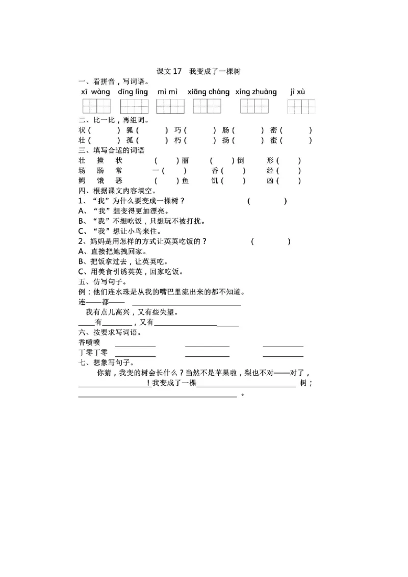 部编版语文三年级下册每课一练_三年级上下册资料_小学三年级学习资料-25年更新版_3-02、小学三年级语文下册_3-2-2、练习题、作业、试题、试卷_课时练