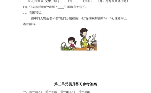 第三单元提升练习一_二年级上下册资料_二年级语数英上下册学习资料_3-7-2、小学二年级语文下册_统编、部编、人教（语文全国统一只有一个版）_2024更新_语文二下单元提升练习2套