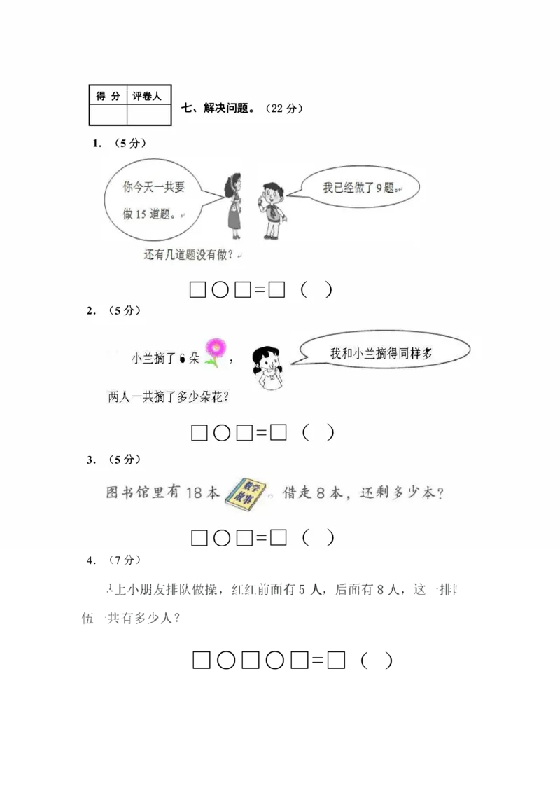 河北省张家口怀安县数学一年级第一学期期末试题2020-2021学年（冀教版，含答案）_一年级上下册资料_一年级上语数英上下册学习资料_3-6-3、小学一年级数学上册_冀教版_5、期末测试卷