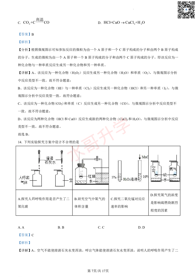 23-24学年十六中九年级上学期10月月考化学试题（解析版）_广州九上月考+期中+期末+一模二模+中考真题_初三上十月十二月考
