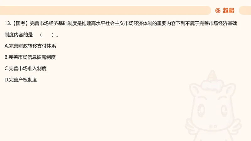 政治理论2_2026考公资料_（05）超格_行测申论2025超格合集(行测&申论&政治理论)_行测申论2025省考超格超大杯刷题课（五合一）_政治理论➕常识课件_政治理论课件