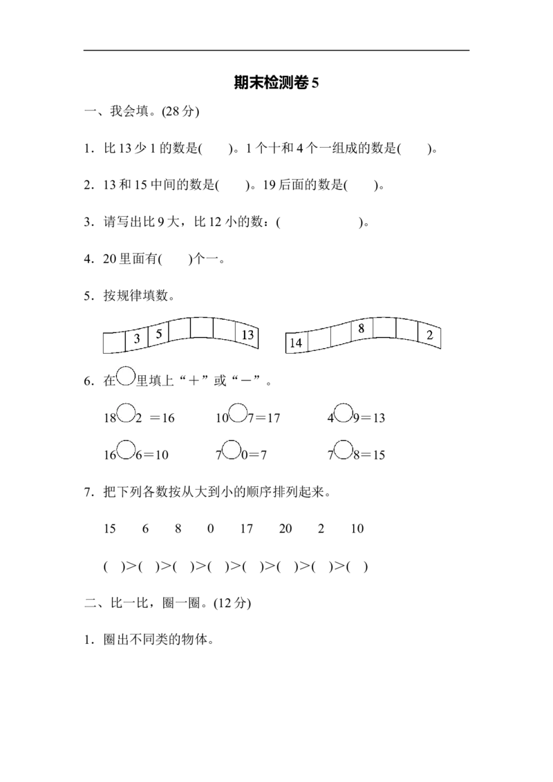 期末检测卷5_一年级上下册资料_一年级上语数英上下册学习资料_3-6-3、小学一年级数学上册_青岛版_5、期末测试卷