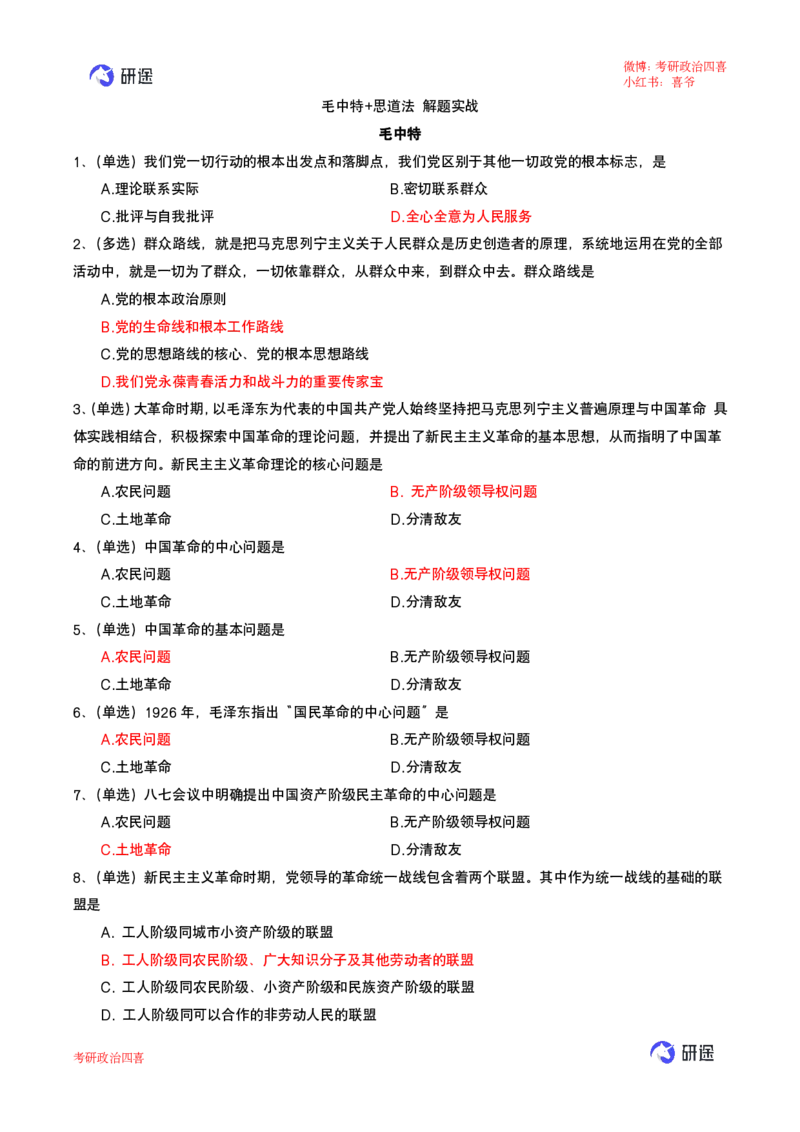 强化提升-解题实战-思道法+毛中特（答案标红版）_2026考公资料_（49）政治理论合集_政治理论合集_2025考研政治_01.徐涛曲艺_03.强化阶段_00.增值课程_02.解题实战