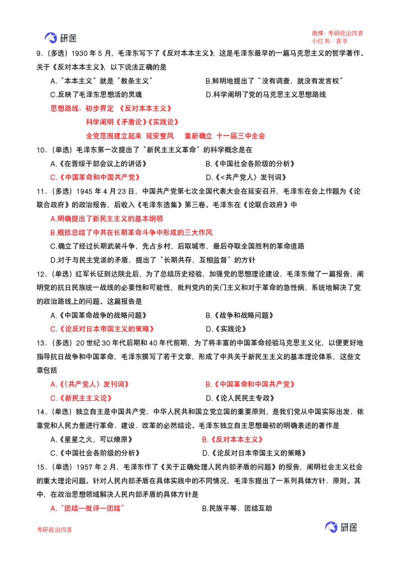 强化提升-解题实战-思道法+毛中特（答案标红版）_2026考公资料_（49）政治理论合集_政治理论合集_2025考研政治_01.徐涛曲艺_03.强化阶段_00.增值课程_02.解题实战