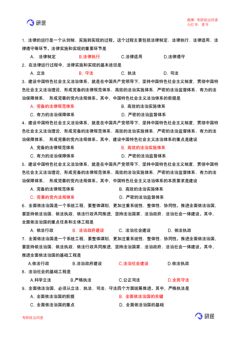 强化提升-解题实战-思道法+毛中特（答案标红版）_2026考公资料_（49）政治理论合集_政治理论合集_2025考研政治_01.徐涛曲艺_03.强化阶段_00.增值课程_02.解题实战