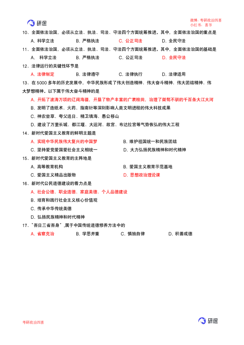 强化提升-解题实战-思道法+毛中特（答案标红版）_2026考公资料_（49）政治理论合集_政治理论合集_2025考研政治_01.徐涛曲艺_03.强化阶段_00.增值课程_02.解题实战