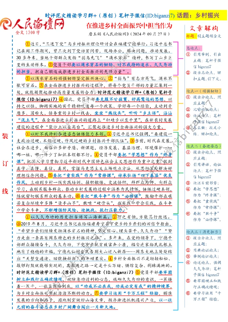 0928---标注白-在推进乡村全面振兴中担当作为_2026考公资料_（57）申论材料_00、笔杆子晨读材料_2024笔杆子晨读_笔杆子9月时政_0928在推进乡村全面振兴中担当作为话题：乡村振兴