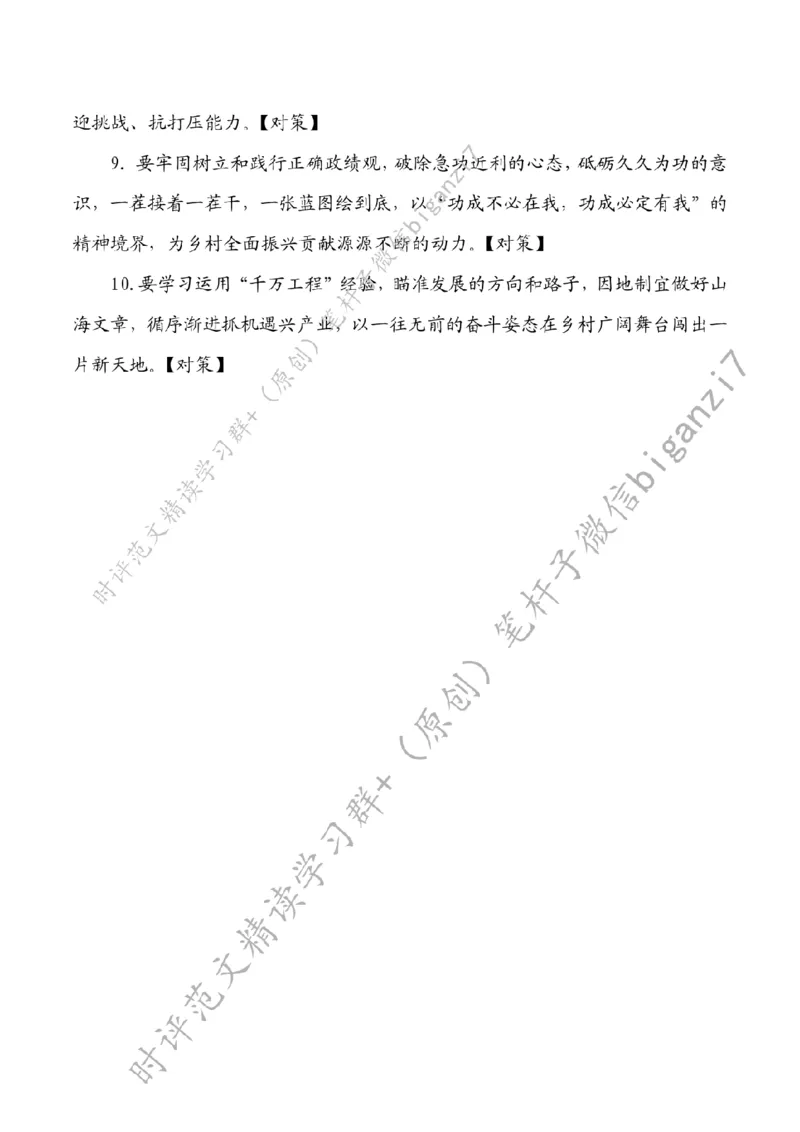 0928---标注白-在推进乡村全面振兴中担当作为_2026考公资料_（57）申论材料_00、笔杆子晨读材料_2024笔杆子晨读_笔杆子9月时政_0928在推进乡村全面振兴中担当作为话题：乡村振兴