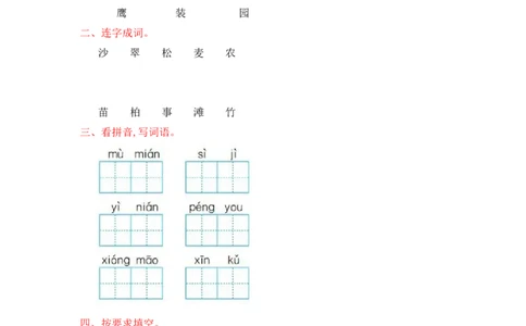 第二单元提升练习测试卷+参考答案_二年级上下册资料_二年级语数英上下册学习资料_3-7-1、小学二年级语文上册_统编、部编、人教（语文全国统一只有一个版）_3、单元测试卷