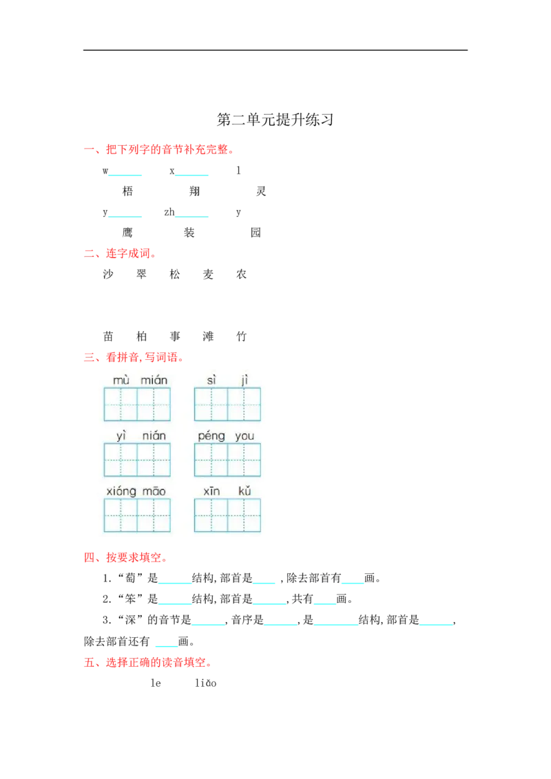 第二单元提升练习测试卷+参考答案_二年级上下册资料_二年级语数英上下册学习资料_3-7-1、小学二年级语文上册_统编、部编、人教（语文全国统一只有一个版）_3、单元测试卷