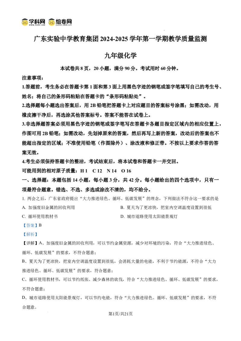 精品解析：广东省广州市实验中学教育集团2024--2025学年九年级上学期期中教学质量监测化学试题（解析版）_广州九上月考+期中+期末+一模二模+中考真题