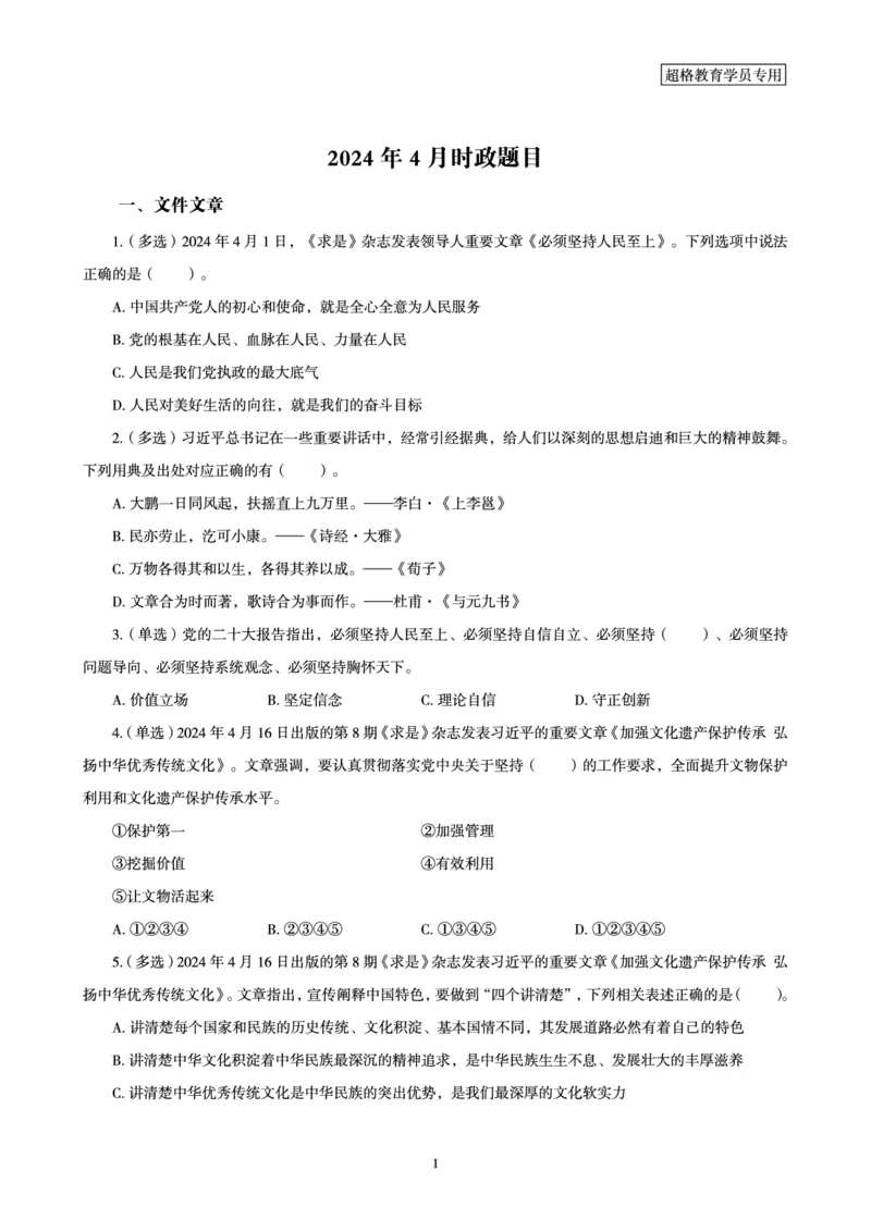 04、2024年4月时政题目公众号：叛逆小樱桃_2026考公资料_（05）超格_超格时政_24时政合集_2024超格时政梳理+时政刷题_2024年时政刷题_04、4月时政刷题