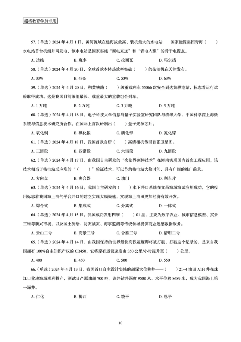 04、2024年4月时政题目公众号：叛逆小樱桃_2026考公资料_（05）超格_超格时政_24时政合集_2024超格时政梳理+时政刷题_2024年时政刷题_04、4月时政刷题