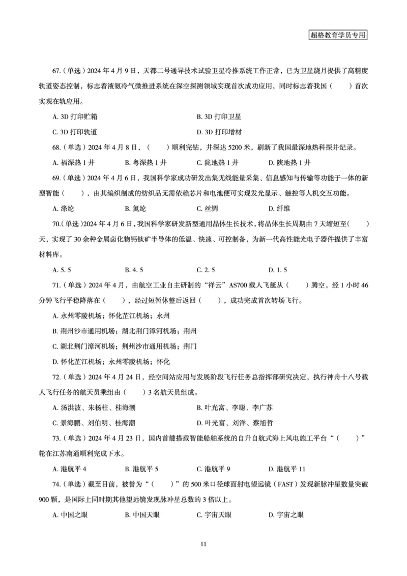 04、2024年4月时政题目公众号：叛逆小樱桃_2026考公资料_（05）超格_超格时政_24时政合集_2024超格时政梳理+时政刷题_2024年时政刷题_04、4月时政刷题