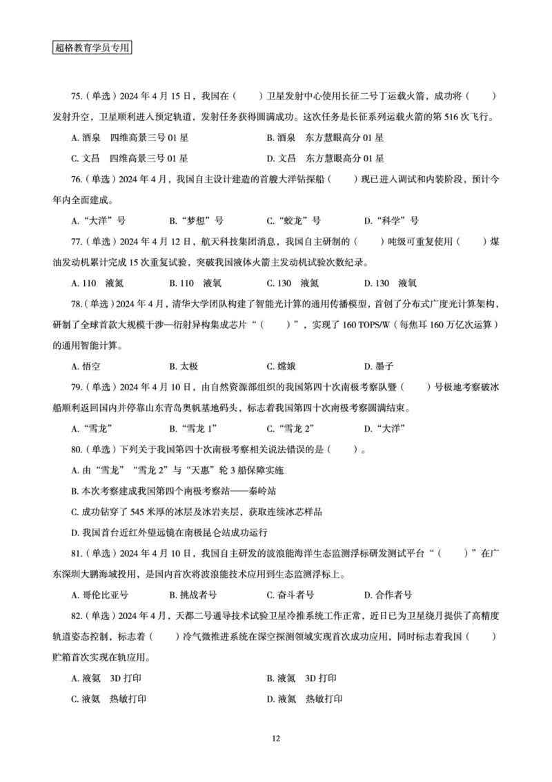 04、2024年4月时政题目公众号：叛逆小樱桃_2026考公资料_（05）超格_超格时政_24时政合集_2024超格时政梳理+时政刷题_2024年时政刷题_04、4月时政刷题