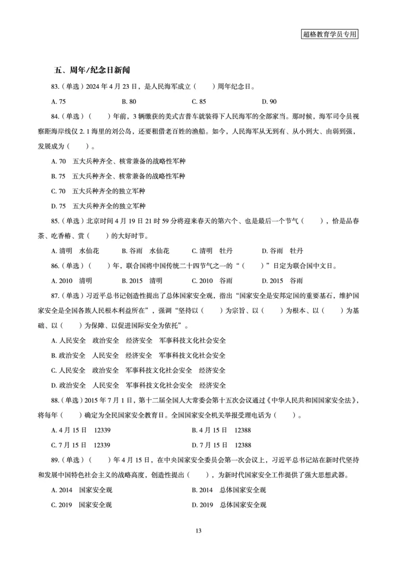 04、2024年4月时政题目公众号：叛逆小樱桃_2026考公资料_（05）超格_超格时政_24时政合集_2024超格时政梳理+时政刷题_2024年时政刷题_04、4月时政刷题