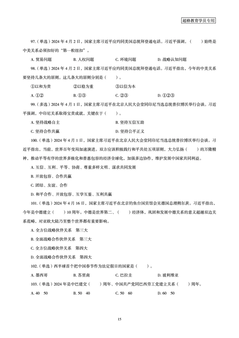 04、2024年4月时政题目公众号：叛逆小樱桃_2026考公资料_（05）超格_超格时政_24时政合集_2024超格时政梳理+时政刷题_2024年时政刷题_04、4月时政刷题