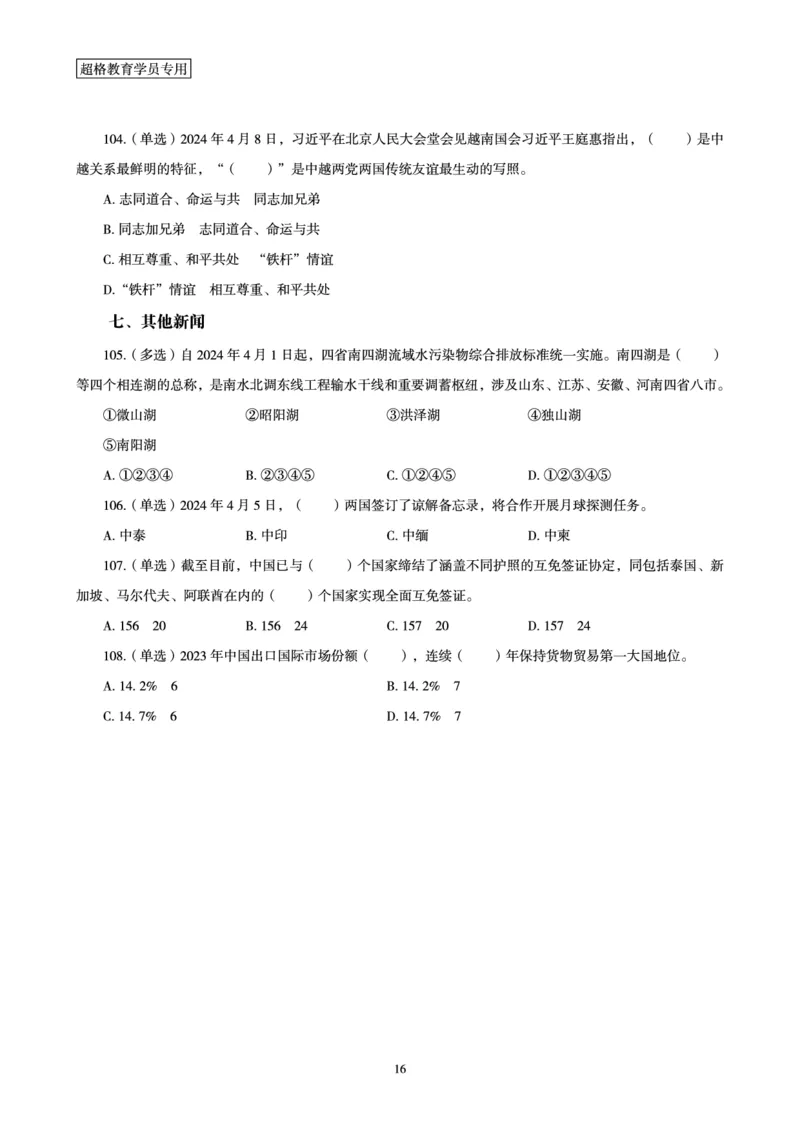 04、2024年4月时政题目公众号：叛逆小樱桃_2026考公资料_（05）超格_超格时政_24时政合集_2024超格时政梳理+时政刷题_2024年时政刷题_04、4月时政刷题