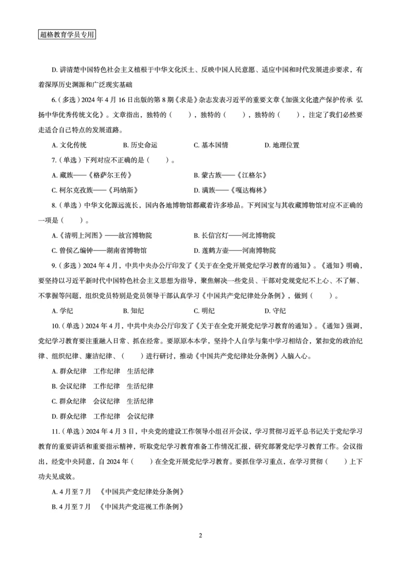 04、2024年4月时政题目公众号：叛逆小樱桃_2026考公资料_（05）超格_超格时政_24时政合集_2024超格时政梳理+时政刷题_2024年时政刷题_04、4月时政刷题