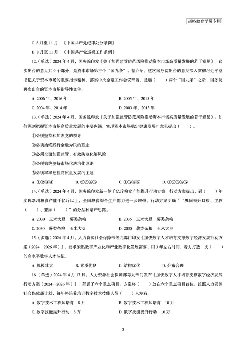 04、2024年4月时政题目公众号：叛逆小樱桃_2026考公资料_（05）超格_超格时政_24时政合集_2024超格时政梳理+时政刷题_2024年时政刷题_04、4月时政刷题