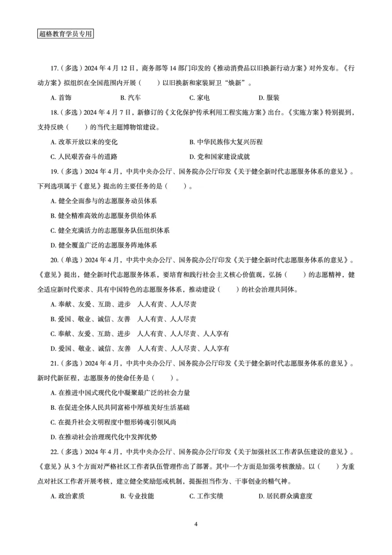 04、2024年4月时政题目公众号：叛逆小樱桃_2026考公资料_（05）超格_超格时政_24时政合集_2024超格时政梳理+时政刷题_2024年时政刷题_04、4月时政刷题