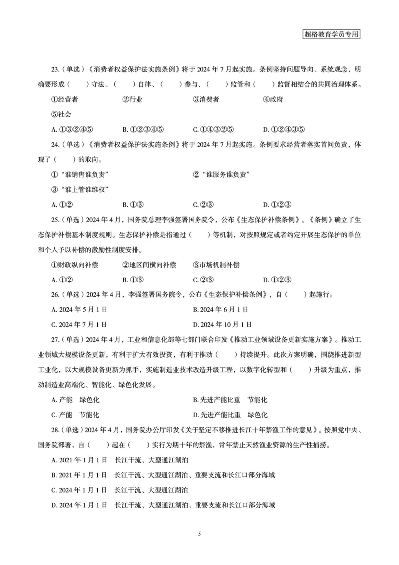 04、2024年4月时政题目公众号：叛逆小樱桃_2026考公资料_（05）超格_超格时政_24时政合集_2024超格时政梳理+时政刷题_2024年时政刷题_04、4月时政刷题