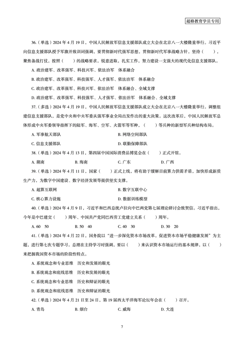 04、2024年4月时政题目公众号：叛逆小樱桃_2026考公资料_（05）超格_超格时政_24时政合集_2024超格时政梳理+时政刷题_2024年时政刷题_04、4月时政刷题