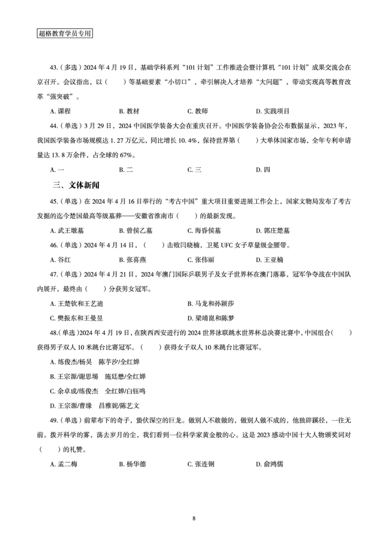 04、2024年4月时政题目公众号：叛逆小樱桃_2026考公资料_（05）超格_超格时政_24时政合集_2024超格时政梳理+时政刷题_2024年时政刷题_04、4月时政刷题