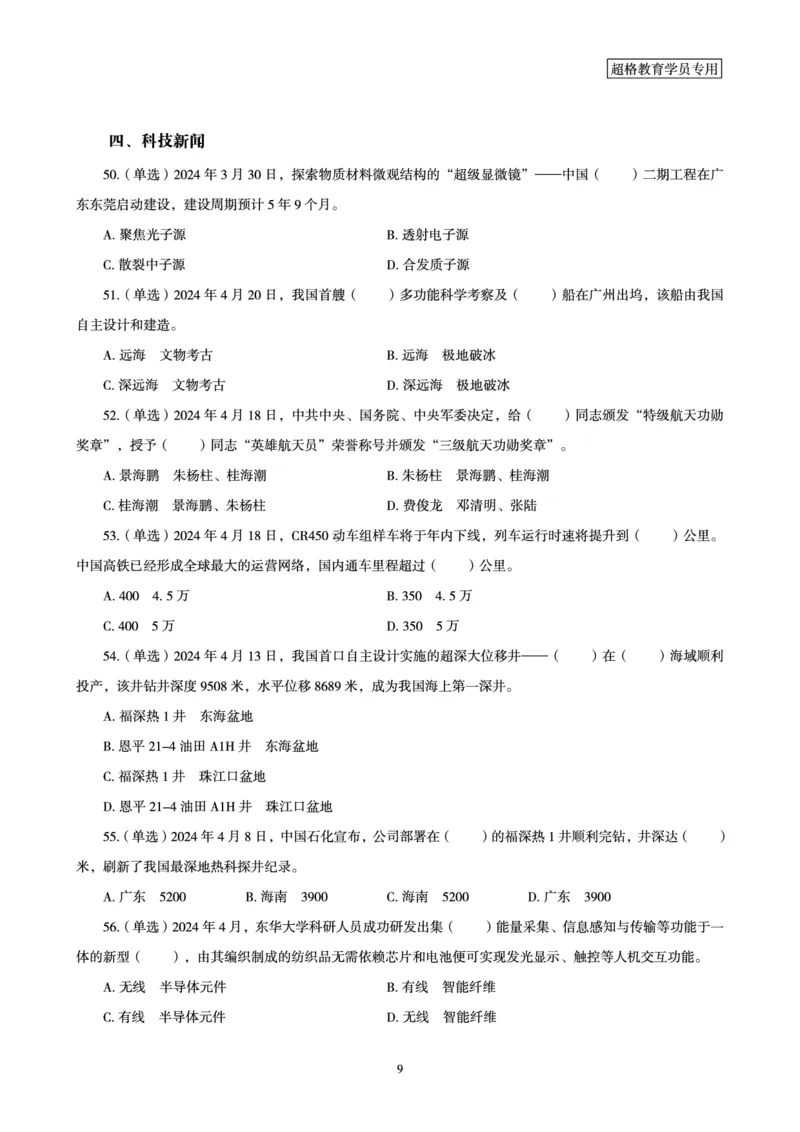 04、2024年4月时政题目公众号：叛逆小樱桃_2026考公资料_（05）超格_超格时政_24时政合集_2024超格时政梳理+时政刷题_2024年时政刷题_04、4月时政刷题