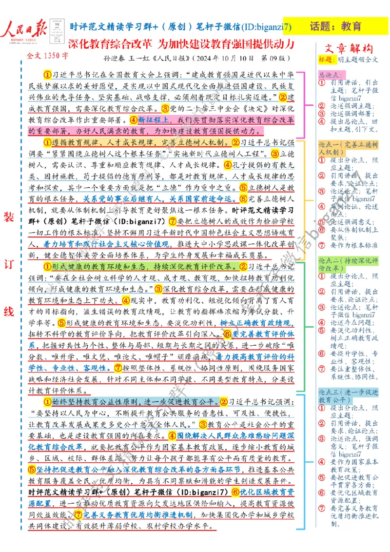 1011---标注白-深化教育综合改革为加快建设教育强国提供动力_2026考公资料_（57）申论材料_00、笔杆子晨读材料_2024笔杆子晨读_笔杆子10月时政