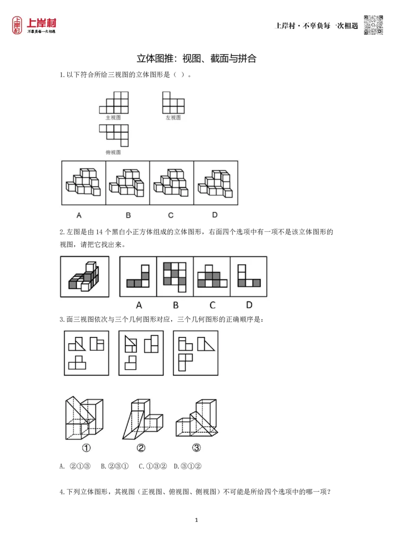 技巧理论练习6：视图、截面与拼合_2026考公资料_（28）上岸村合集（司马、章晓铭、王永恒、天晓、忠政、丁旭等）_2026年上岸村国省考行测申论一卡通_课后练习题_02.判断推理