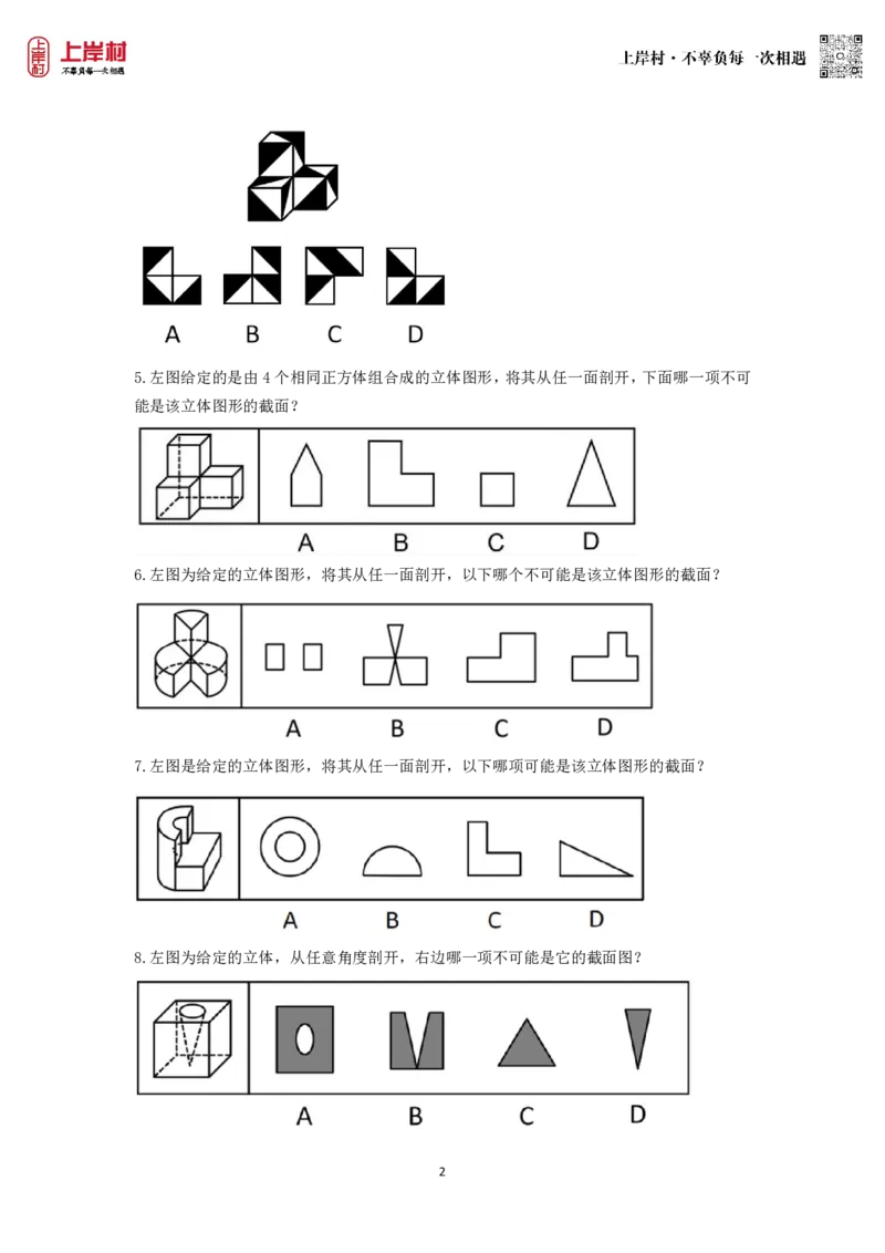 技巧理论练习6：视图、截面与拼合_2026考公资料_（28）上岸村合集（司马、章晓铭、王永恒、天晓、忠政、丁旭等）_2026年上岸村国省考行测申论一卡通_课后练习题_02.判断推理