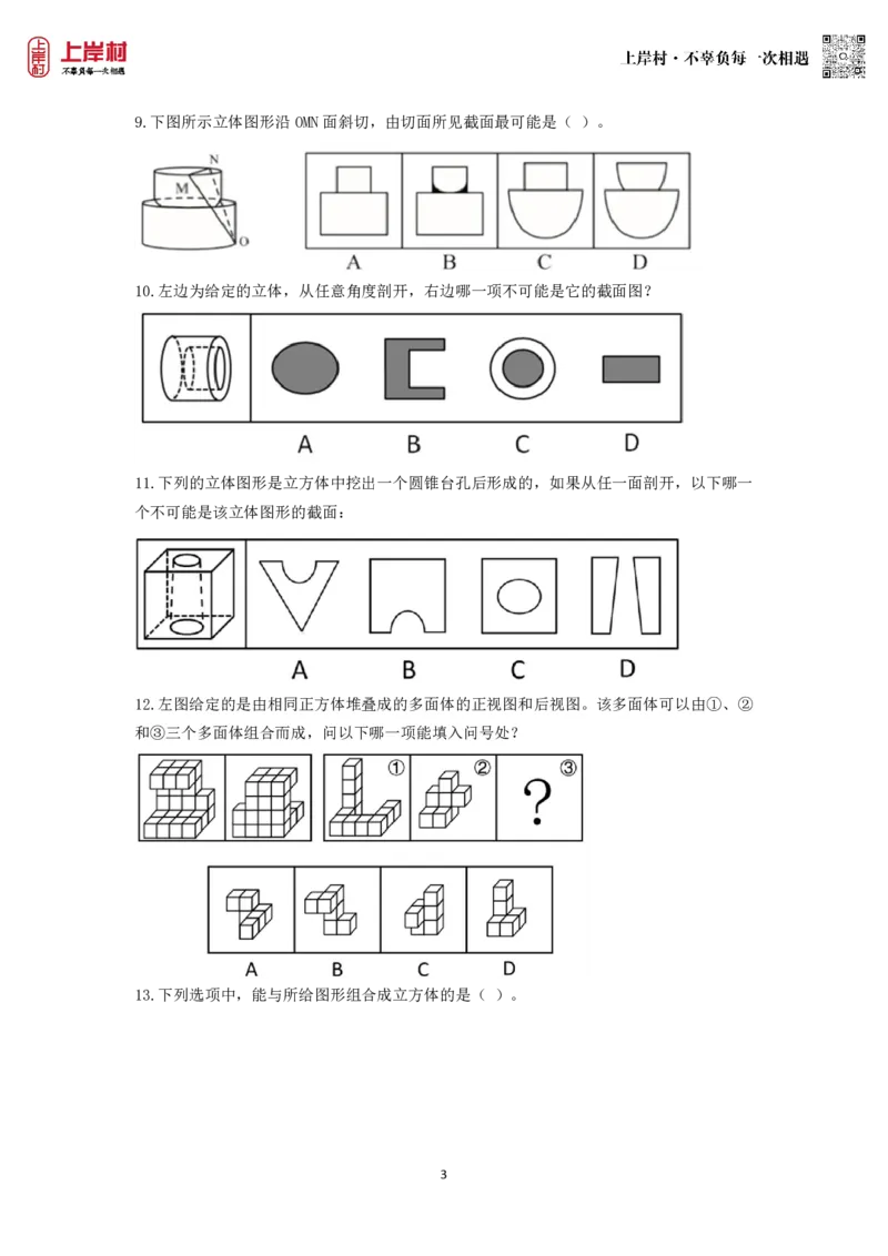 技巧理论练习6：视图、截面与拼合_2026考公资料_（28）上岸村合集（司马、章晓铭、王永恒、天晓、忠政、丁旭等）_2026年上岸村国省考行测申论一卡通_课后练习题_02.判断推理