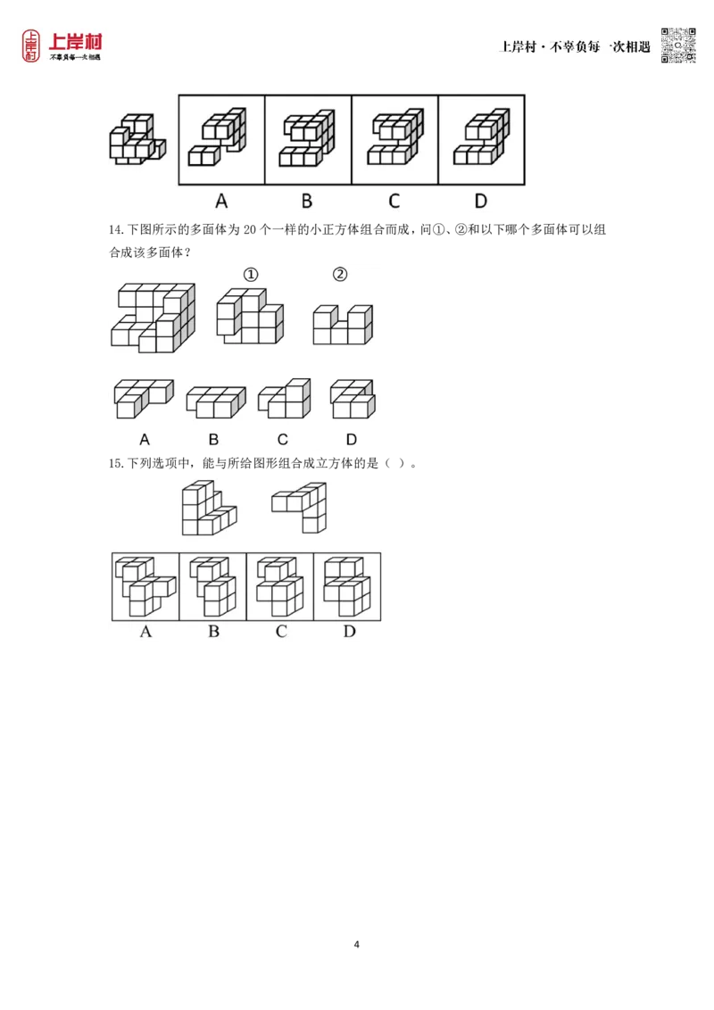 技巧理论练习6：视图、截面与拼合_2026考公资料_（28）上岸村合集（司马、章晓铭、王永恒、天晓、忠政、丁旭等）_2026年上岸村国省考行测申论一卡通_课后练习题_02.判断推理